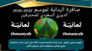 تنويه رسمي اليوم.. تردد قناة ثمانية الجديد 2025 على نايل سات لمتابعة دوري روشن بسهولة بدون رسيفر خاص